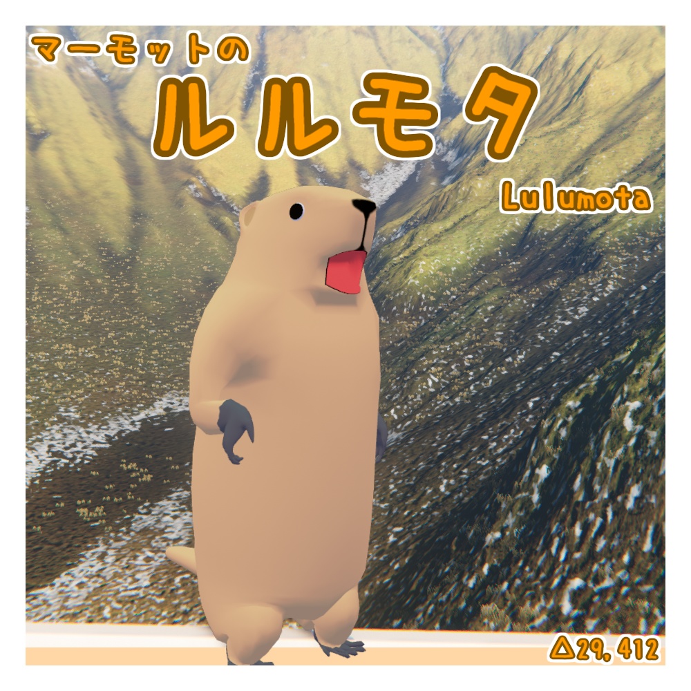 オリジナル3Dモデル「ルルモタ」(マーモット)