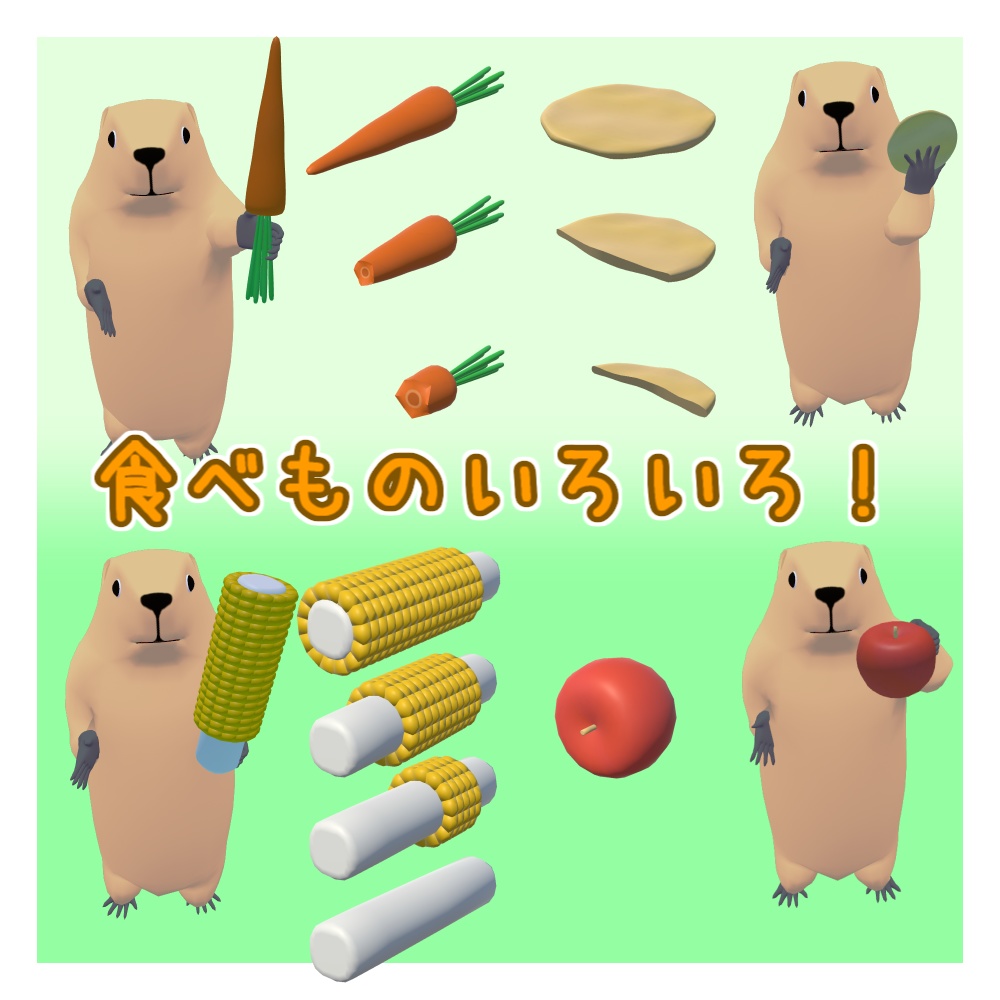 オリジナル3Dモデル「ルルモタ」(マーモット)