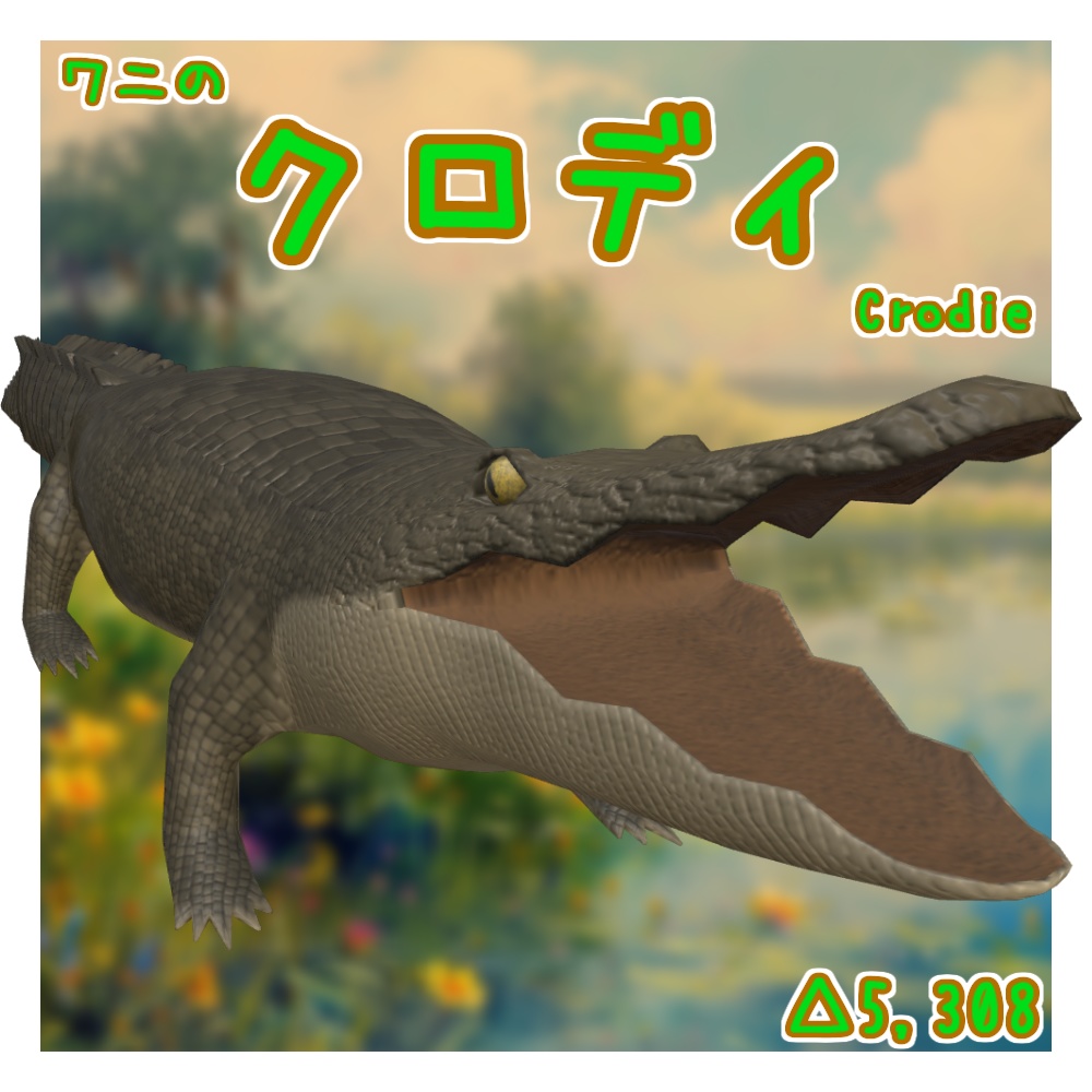 オリジナル3Dモデル「クロディ」(ワニ)