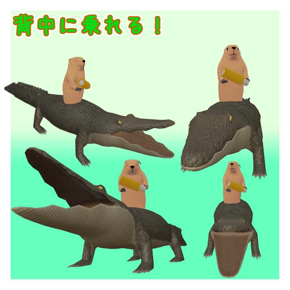 オリジナル3Dモデル「クロディ」(ワニ)