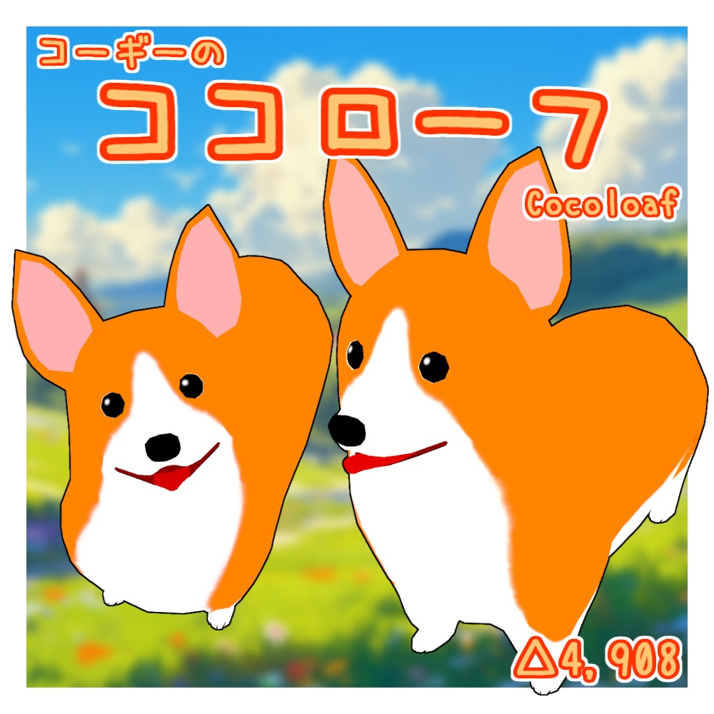 オリジナル3Dモデル「ココローフ」(コーギー)