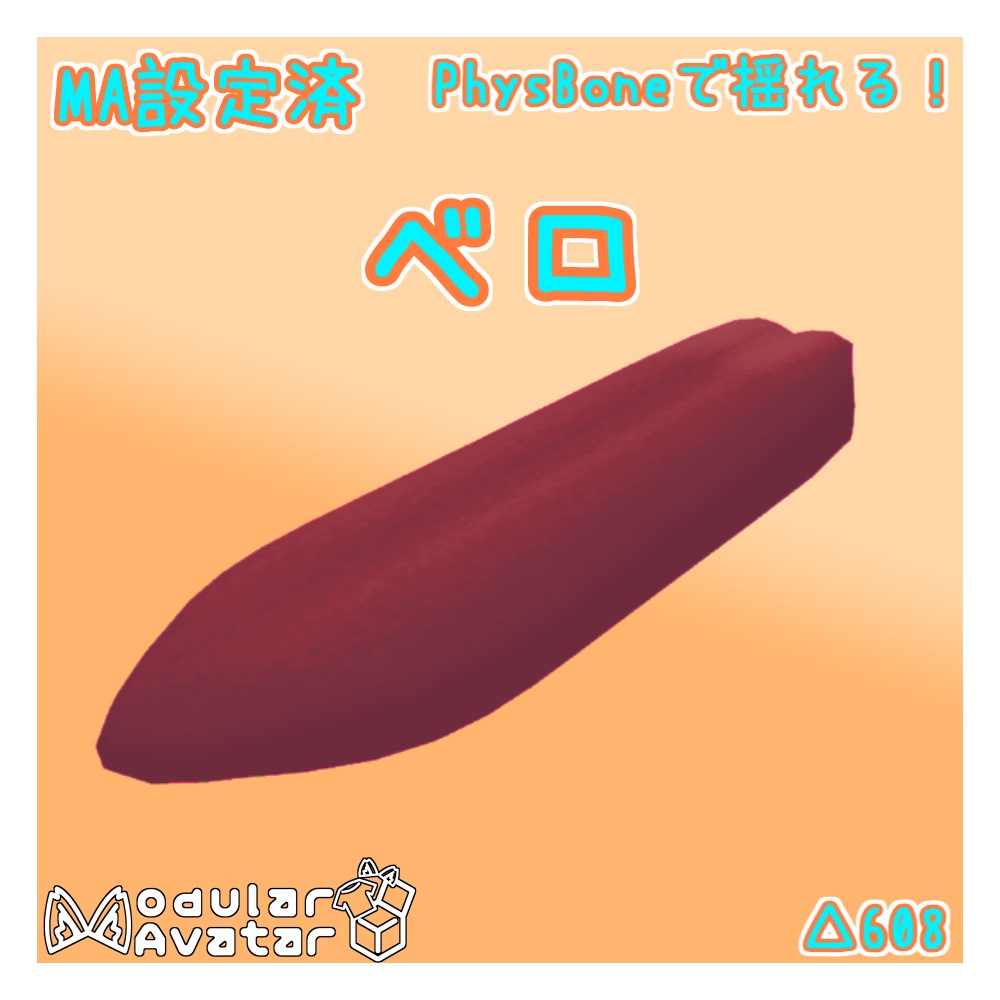 【無料】ベロ【MA設定済】