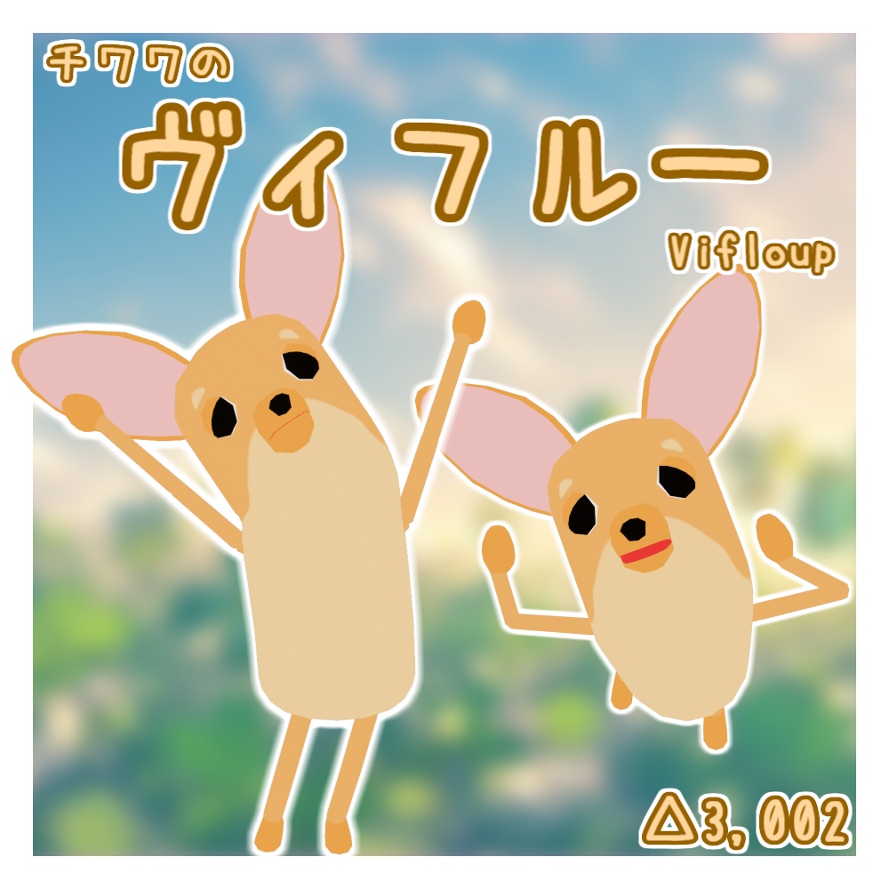 オリジナル3Dモデル「ヴィフルー」(チワワ)(9/14までセール)