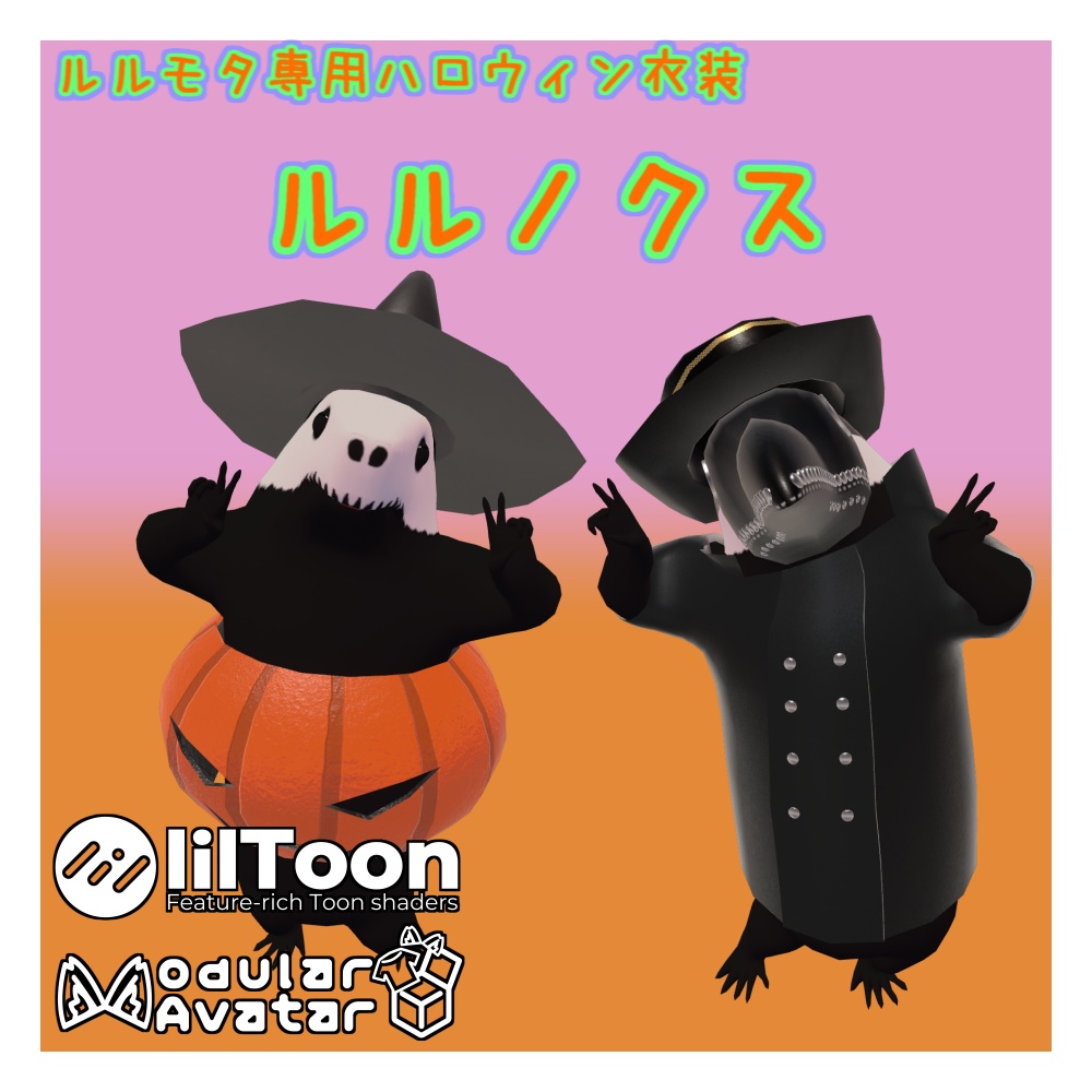 【MA設定済】ルルモタ専用 ハロウィン衣装「ルルノクス」