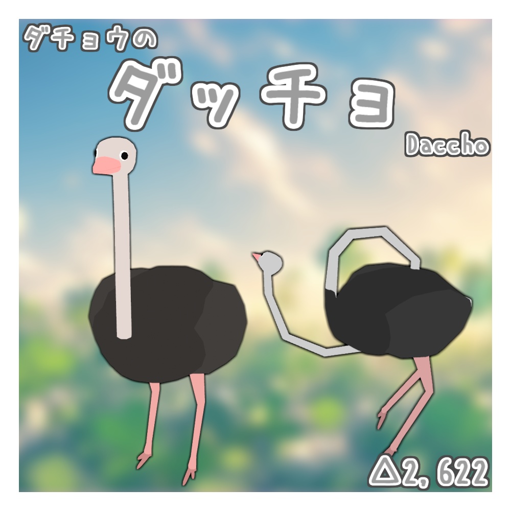 オリジナル3Dモデル「ダッチョ」(ダチョウ)(11/9までセール)
