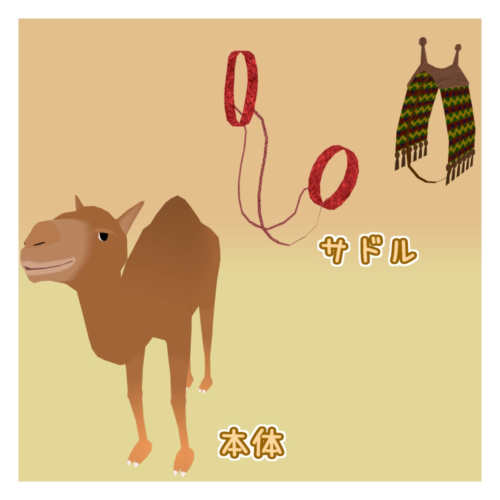 オリジナル3Dモデル「レイデューン」(ラクダ)(12/14までセール)