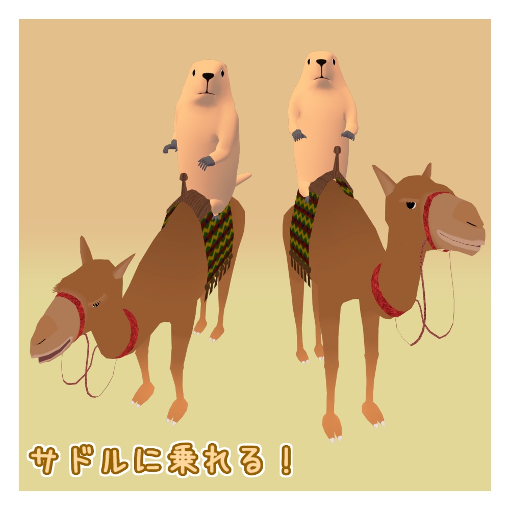 オリジナル3Dモデル「レイデューン」(ラクダ)(12/14までセール)