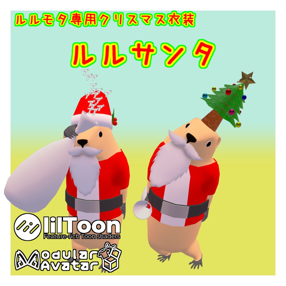 【MA設定済】ルルモタ専用 クリスマス衣装「ルルサンタ」