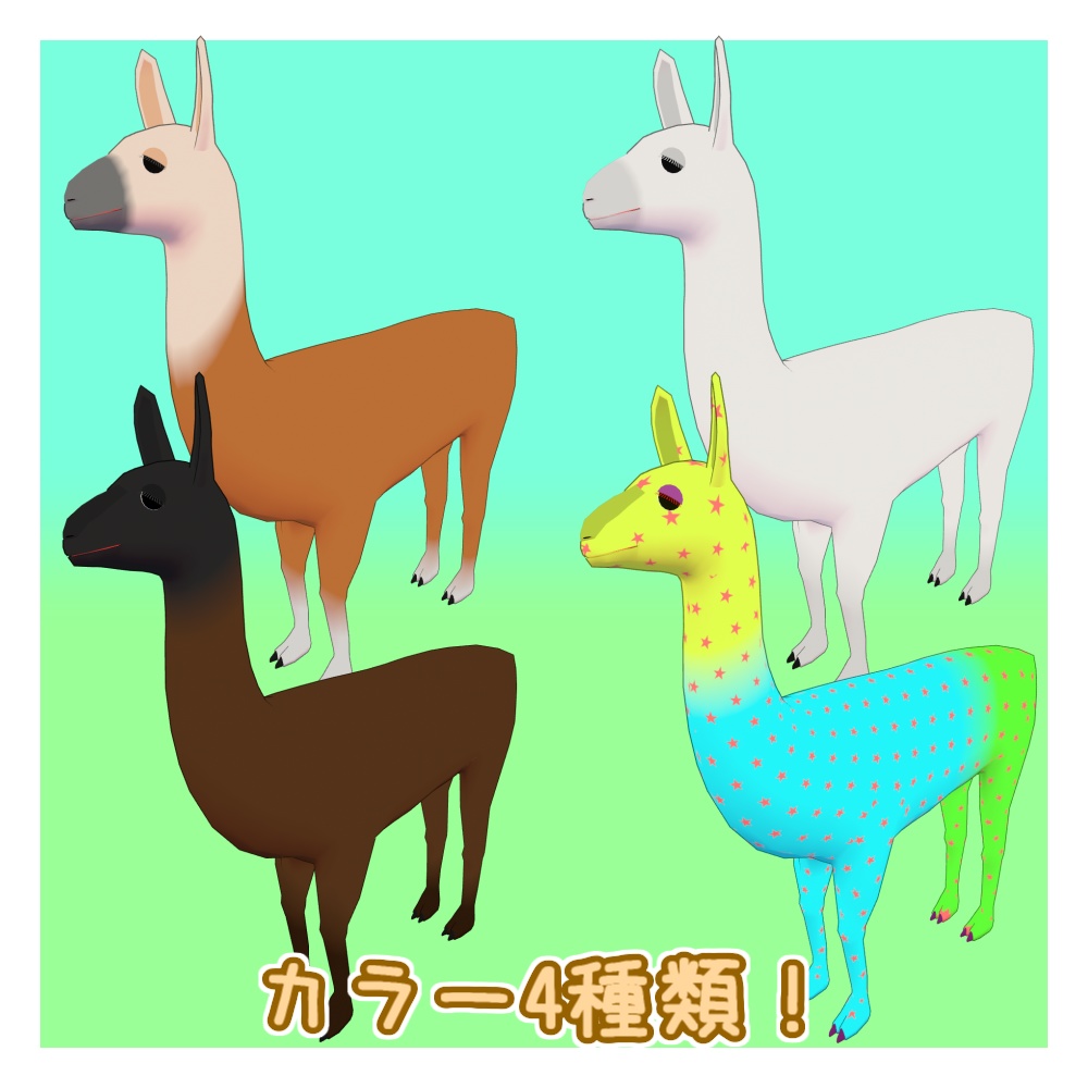 オリジナル3Dモデル「ドゥアルム」(ラマ)(2/15までセール)