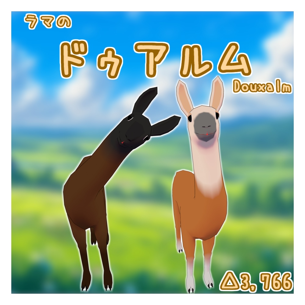オリジナル3Dモデル「ドゥアルム」(ラマ)(2/15までセール)