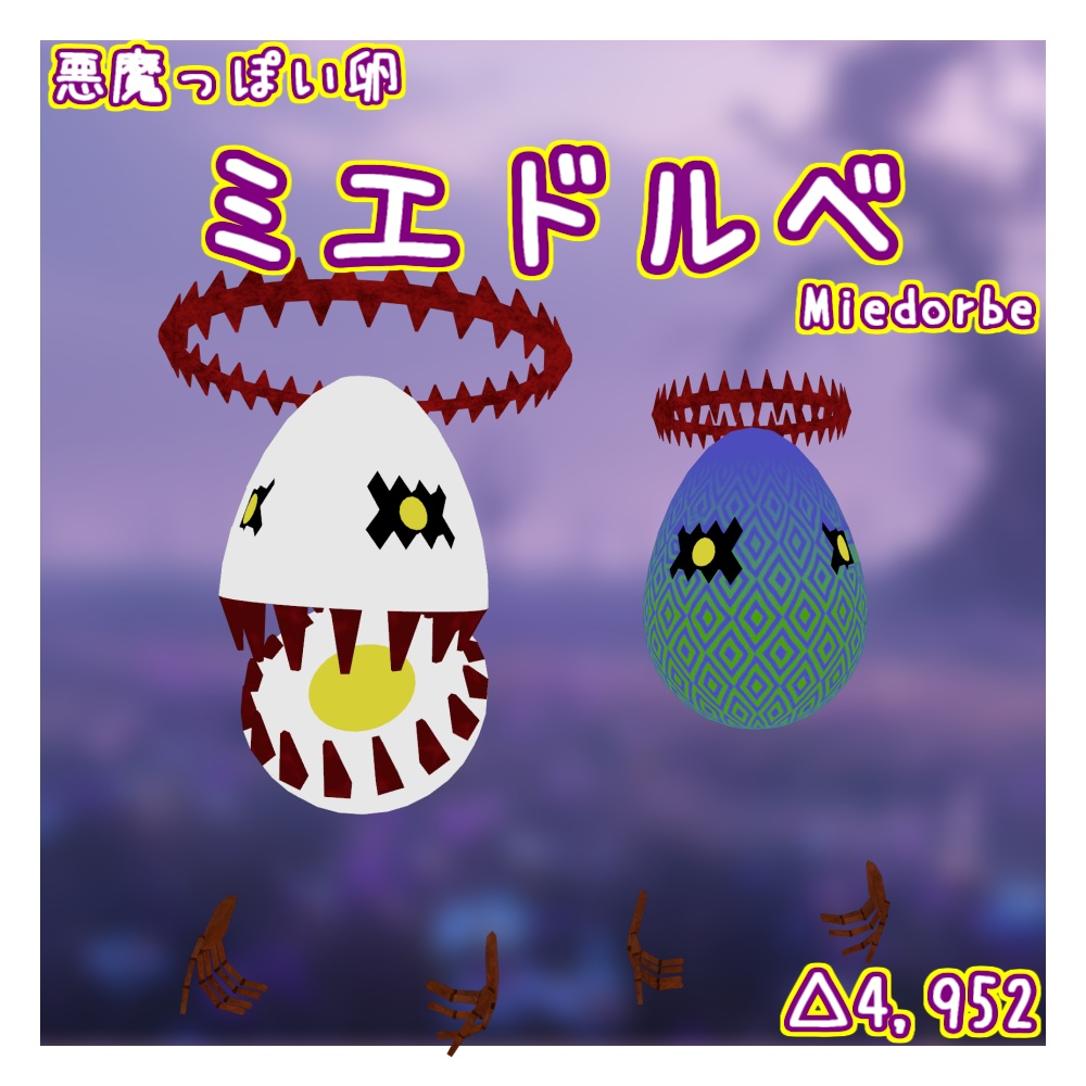 オリジナル3Dモデル「ミエドルベ」(3/15までセール)