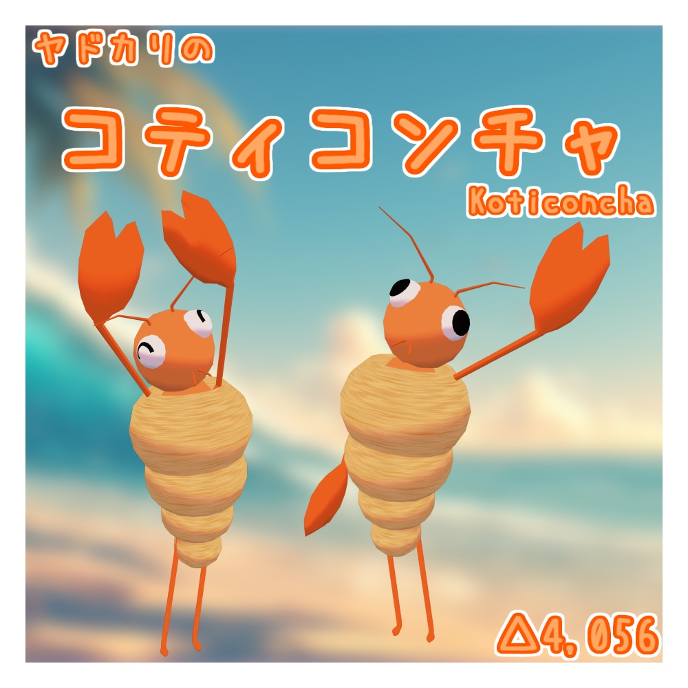 オリジナル3Dモデル「コティコンチャ」(ヤドカリ) (8/16までセール)