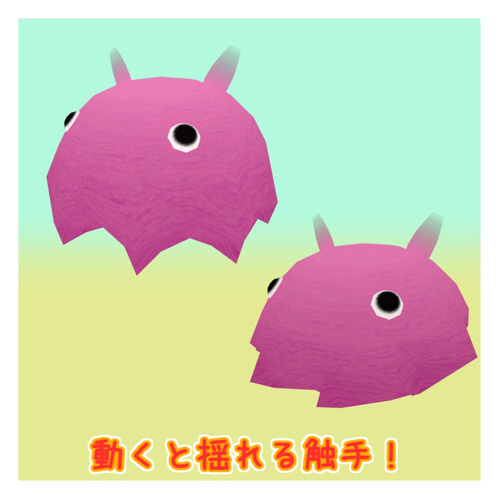 オリジナル3Dモデル「メンダコ」(9/13までセール)