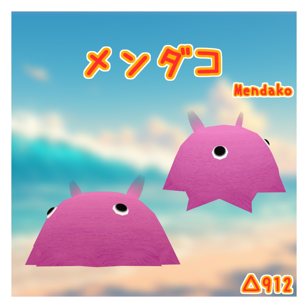 オリジナル3Dモデル「メンダコ」(9/13までセール)