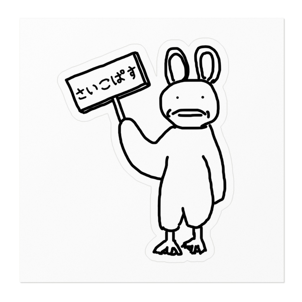 さいこぱす(自己主張) ステッカー