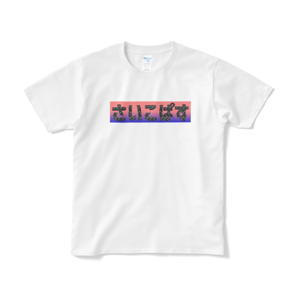 さいこぱすロゴ（直立不動）　Tシャツ ／ホワイト（カモフラージュ/グラデーション）