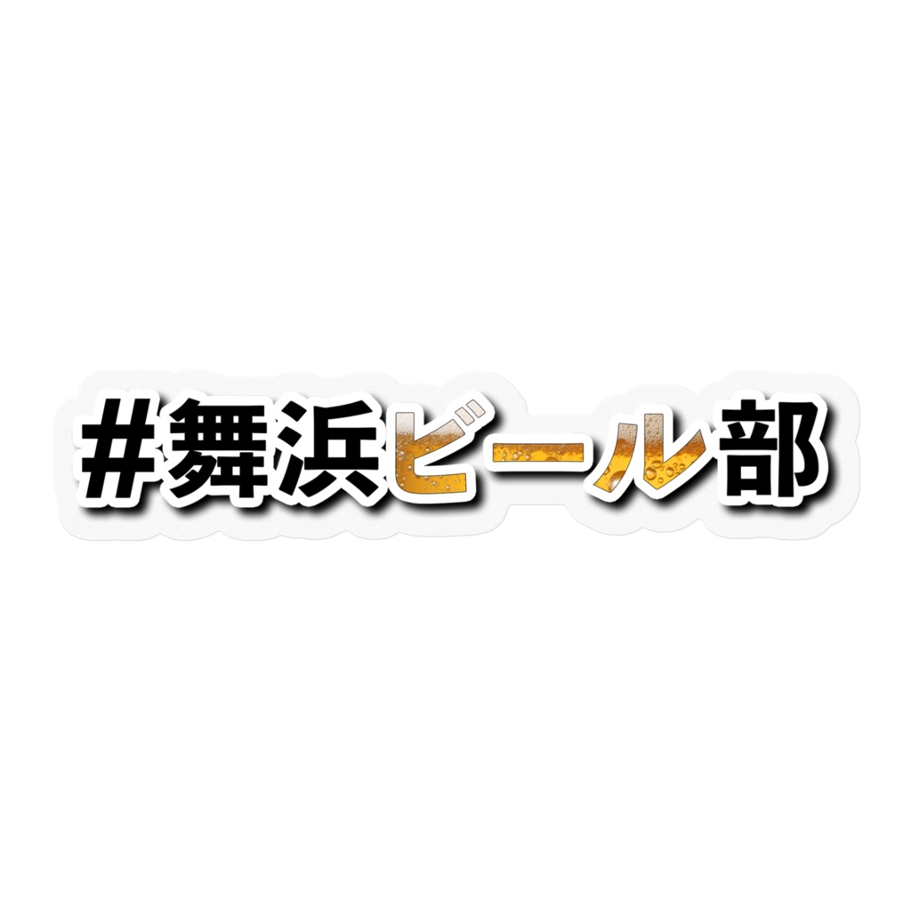 #舞浜ビール部 ハッシュタグステッカー