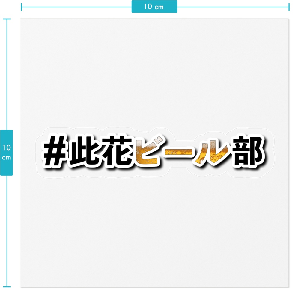 #此花ビール部 ハッシュタグステッカー