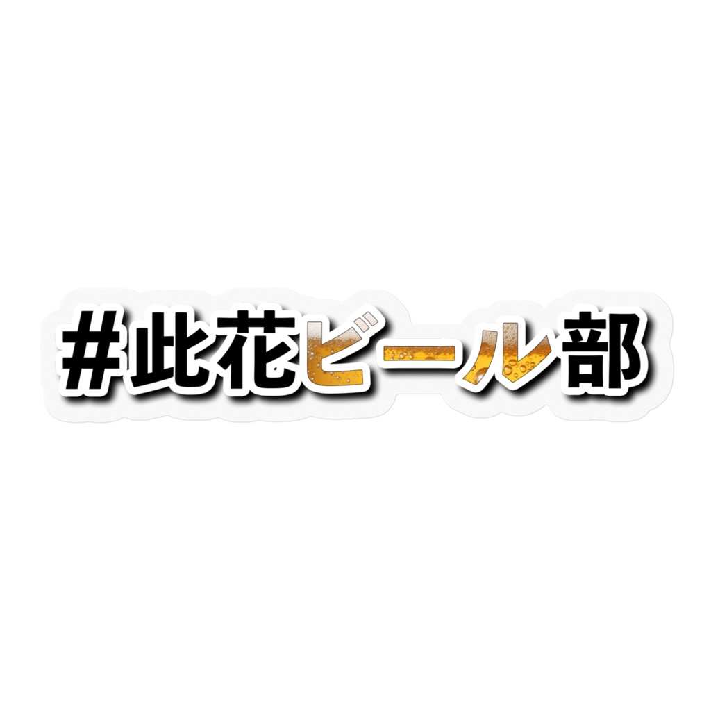 #此花ビール部 ハッシュタグステッカー