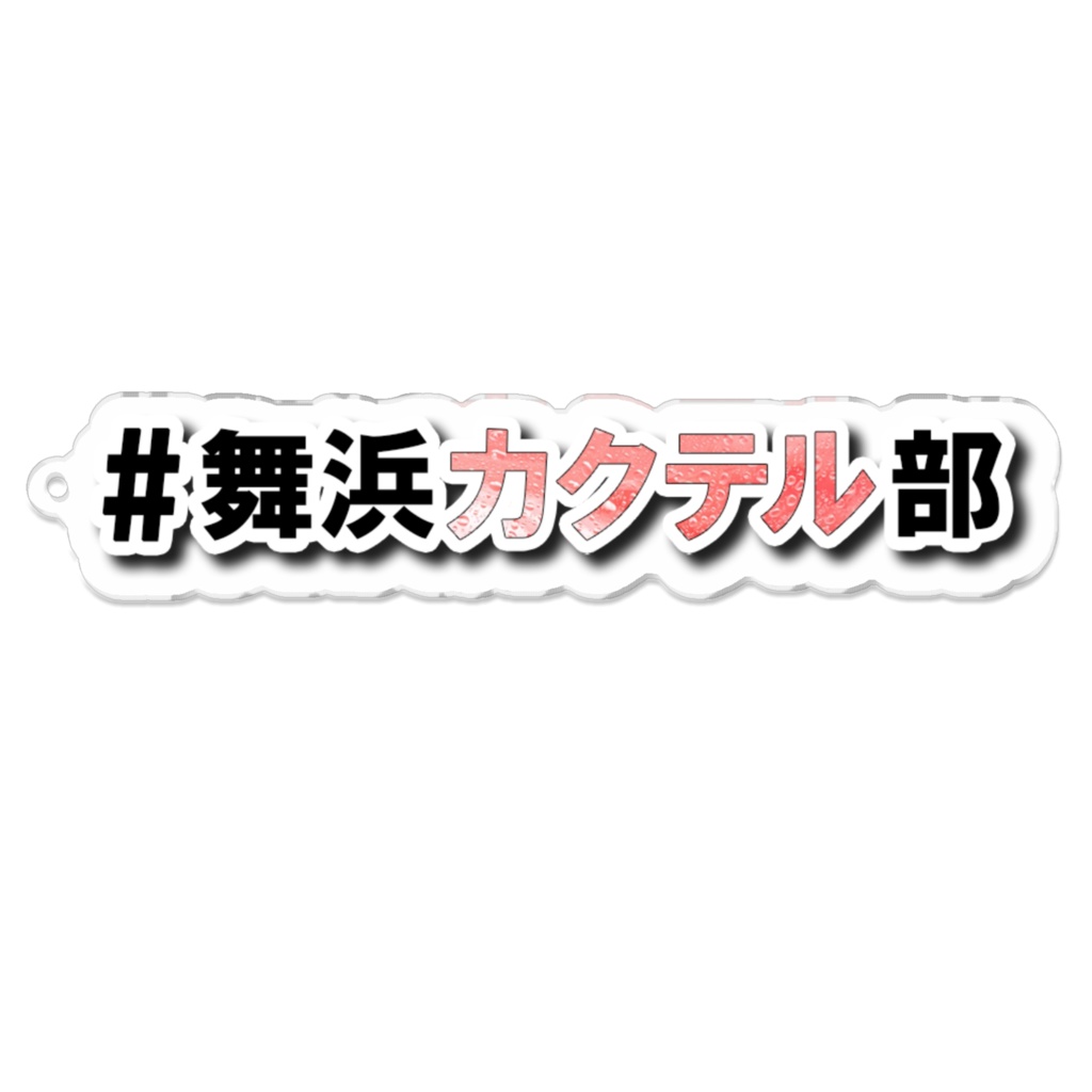 #舞浜カクテル部 ハッシュタグアクリルキーホルダー