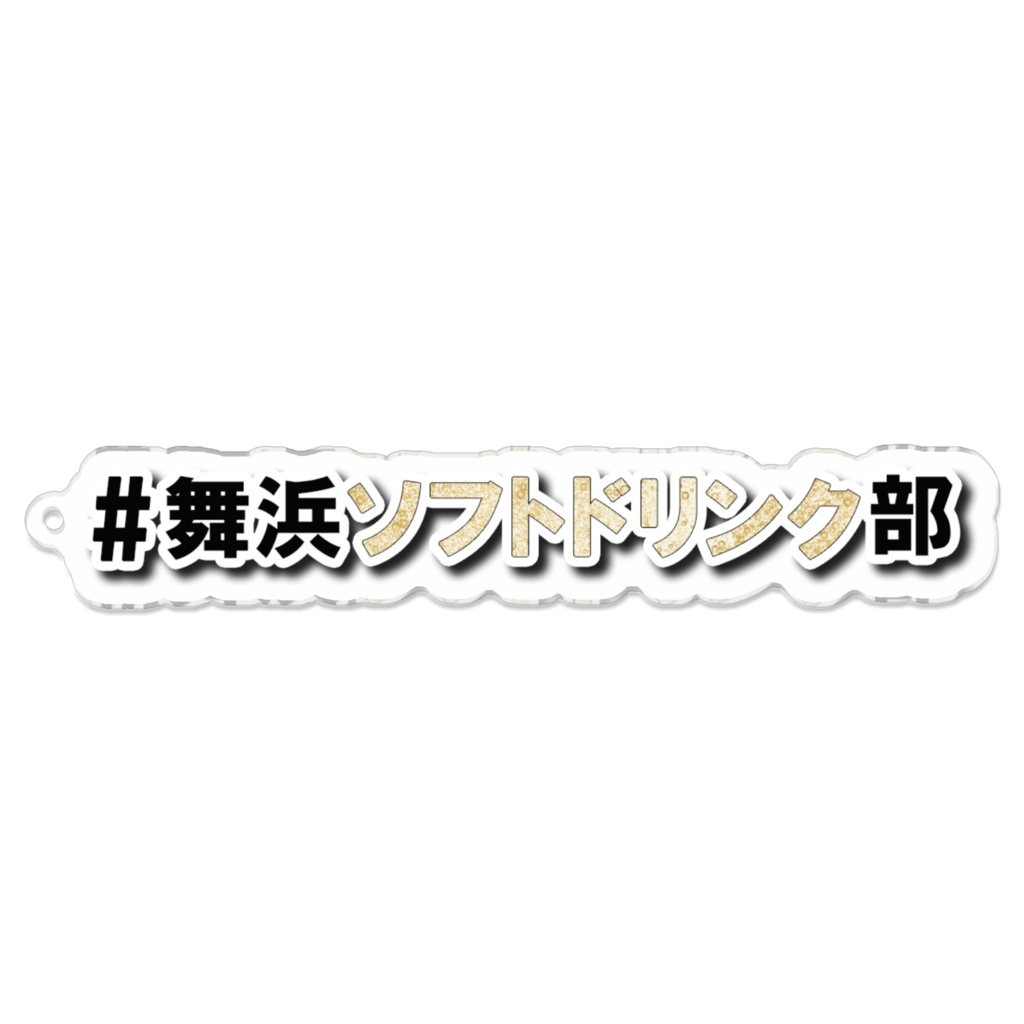 ＃舞浜ソフトドリンク部 ハッシュタグアクリルキーホルダー