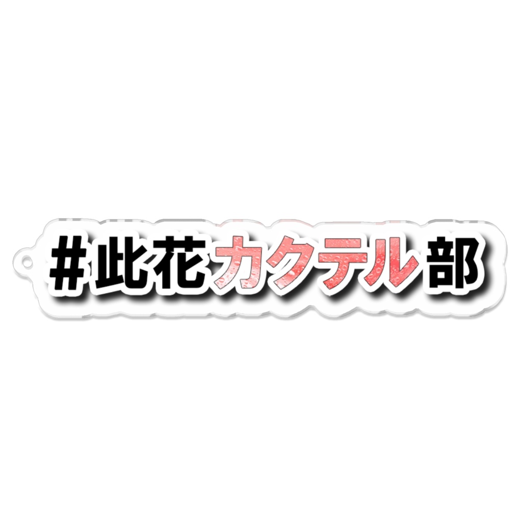 #此花カクテル部 ハッシュタグアクリルキーホルダー