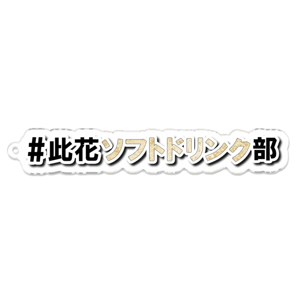 #此花ソフトドリンク部 ハッシュタグアクリルキーホルダー