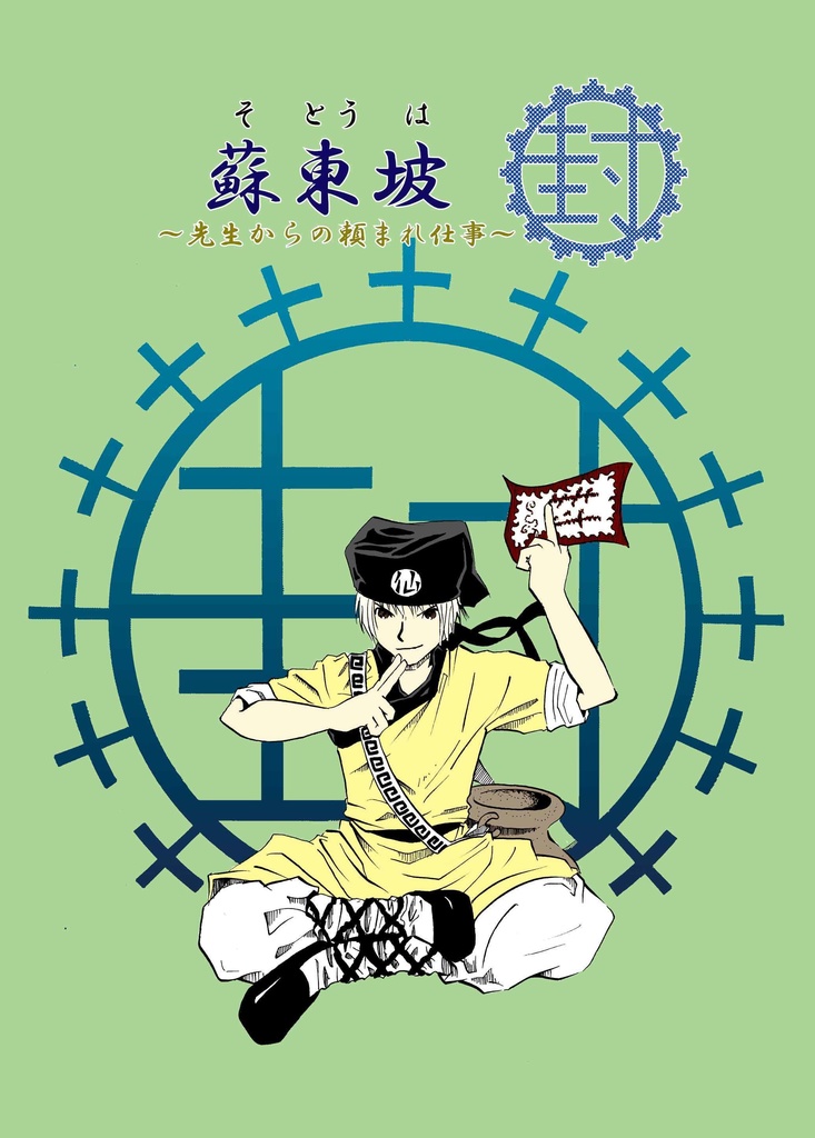 蘇東坡１巻