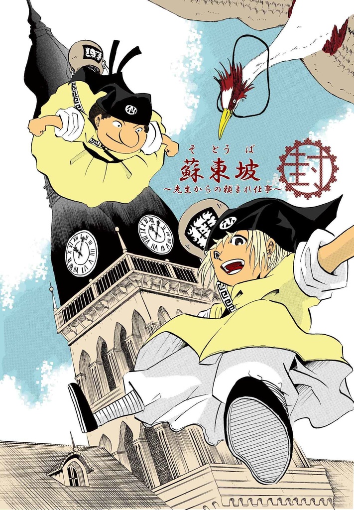 蘇東坡３巻