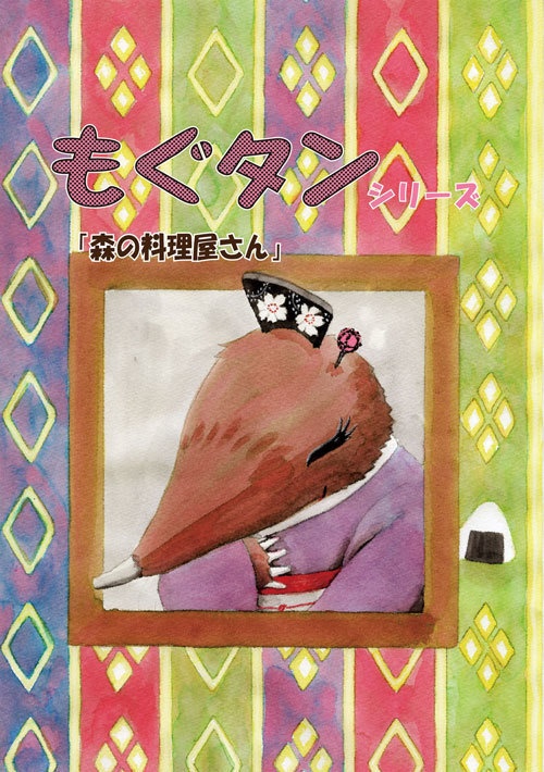 もぐタンシリーズ　森の料理屋さん