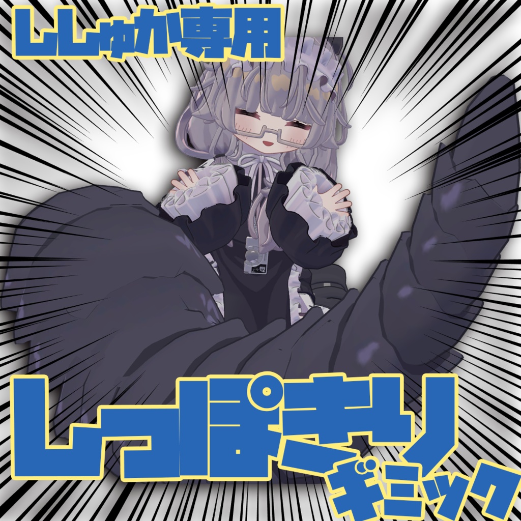 【ししゅか専用】しっぽきりギミック【無料あり】