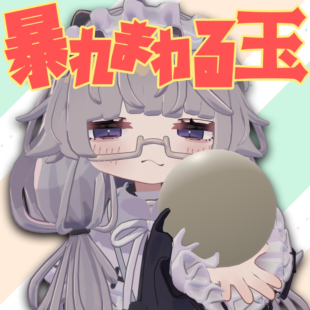 【無料】暴れまわる玉ギミック