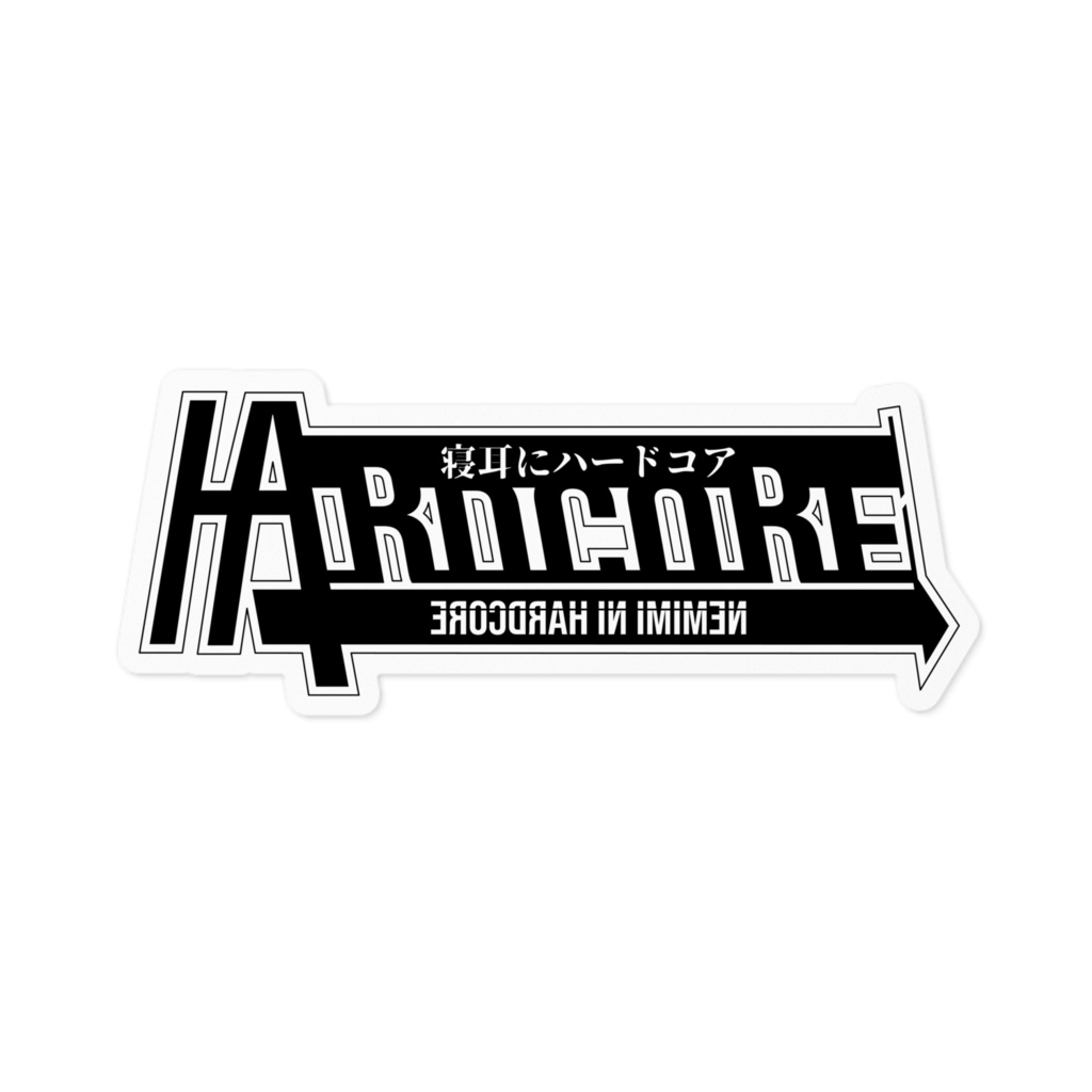 寝耳にHARDCORE