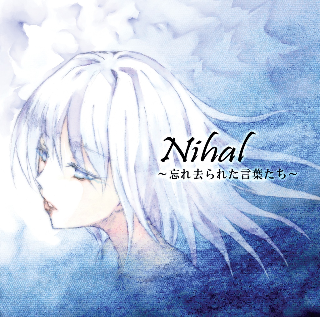 Nihal~忘れ去られた言葉たち~