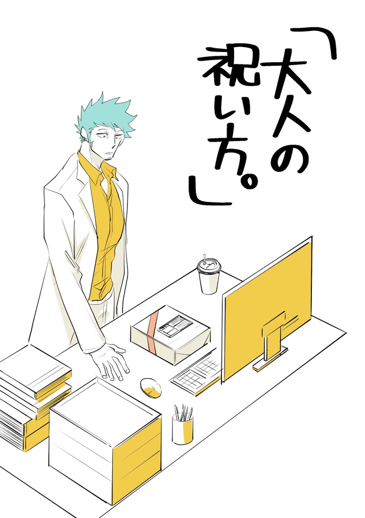 大人の祝い方。