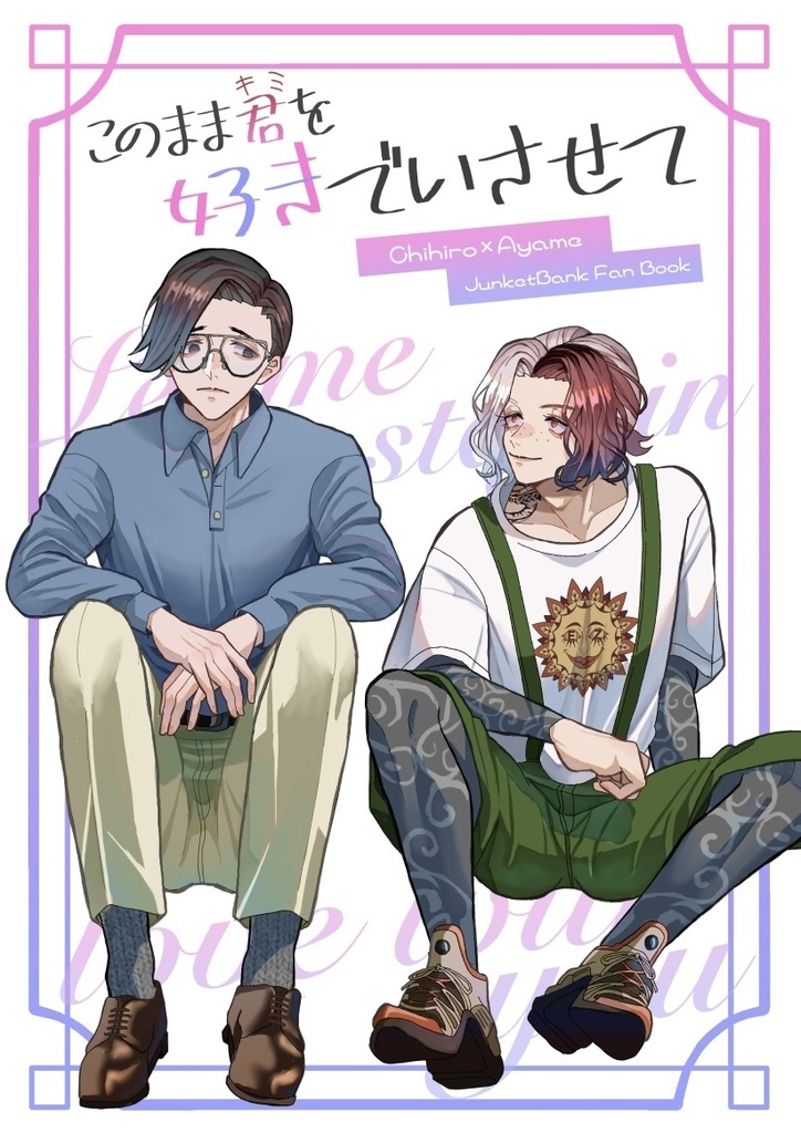 このまま君を好きでいさせて