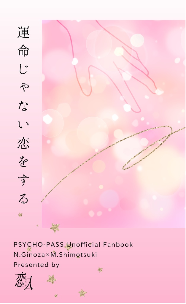 運命じゃない恋をする