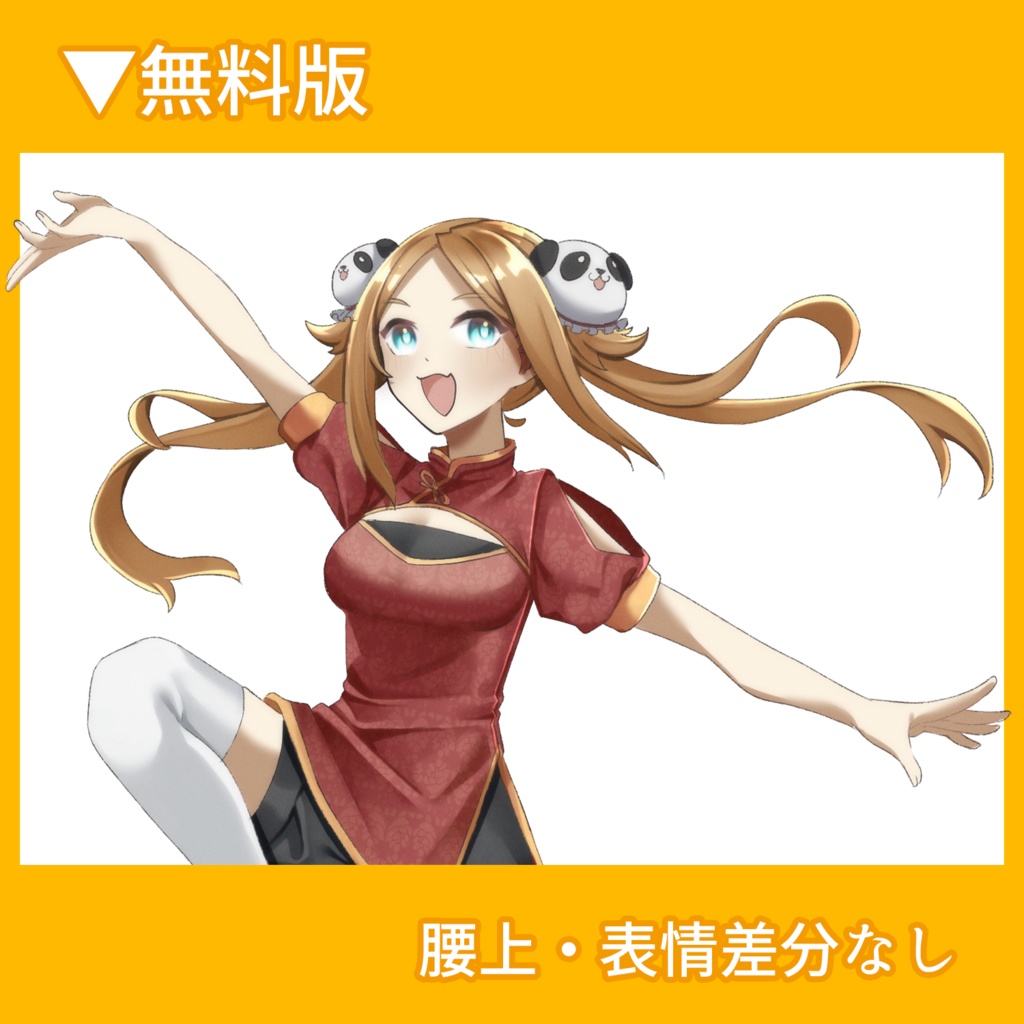 フリー立ち絵/チャイナ娘