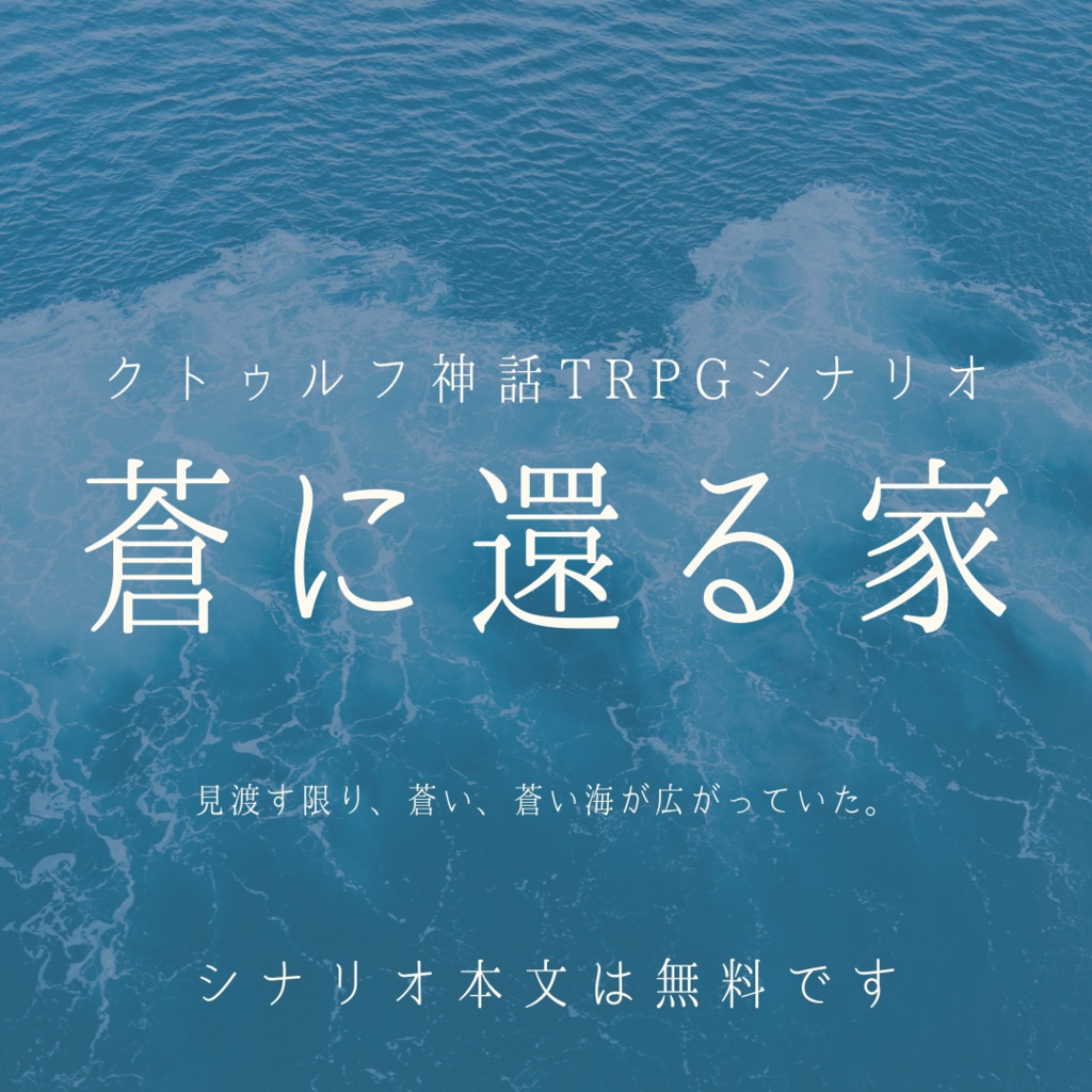 Cocシナリオ 第6版 蒼に還る家 シナリオ 素材集 てゃん Booth