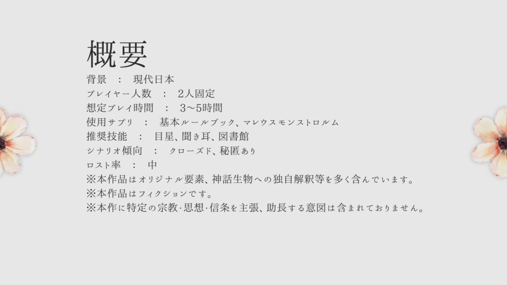 【CoCシナリオ】プリザーブド・ハート SPLL:E107898