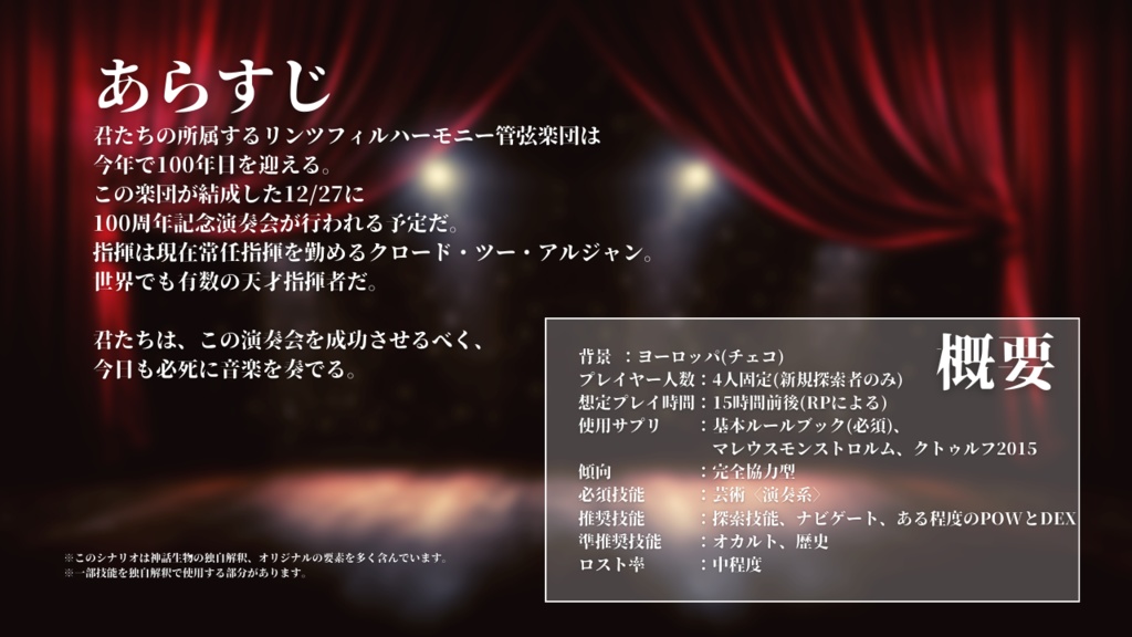 CoC第6版シナリオ【カーテンコールに火染む※有料版】SPLL:E197960