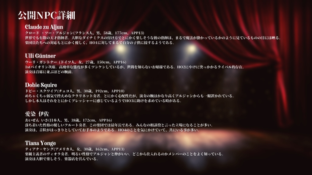 CoC第6版シナリオ【カーテンコールに火染む※無料版】SPLL:E197960