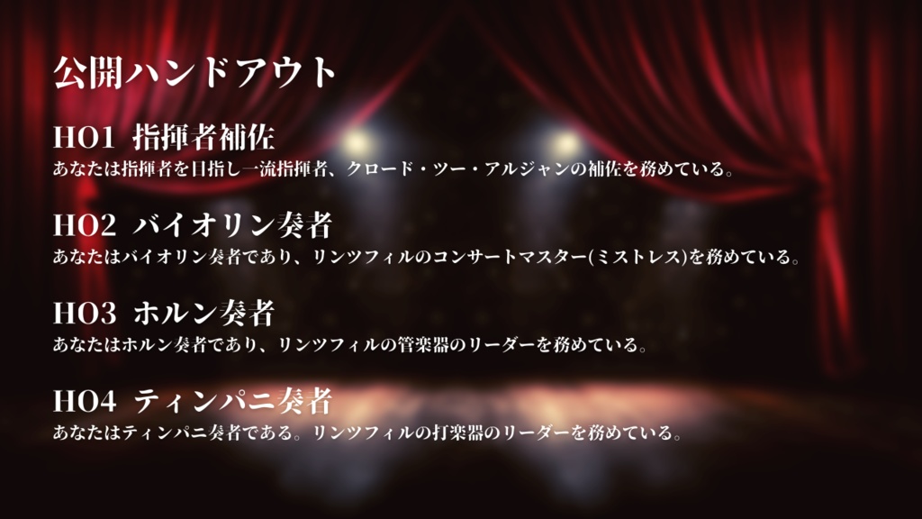 CoC第6版シナリオ【カーテンコールに火染む※無料版】SPLL:E197960