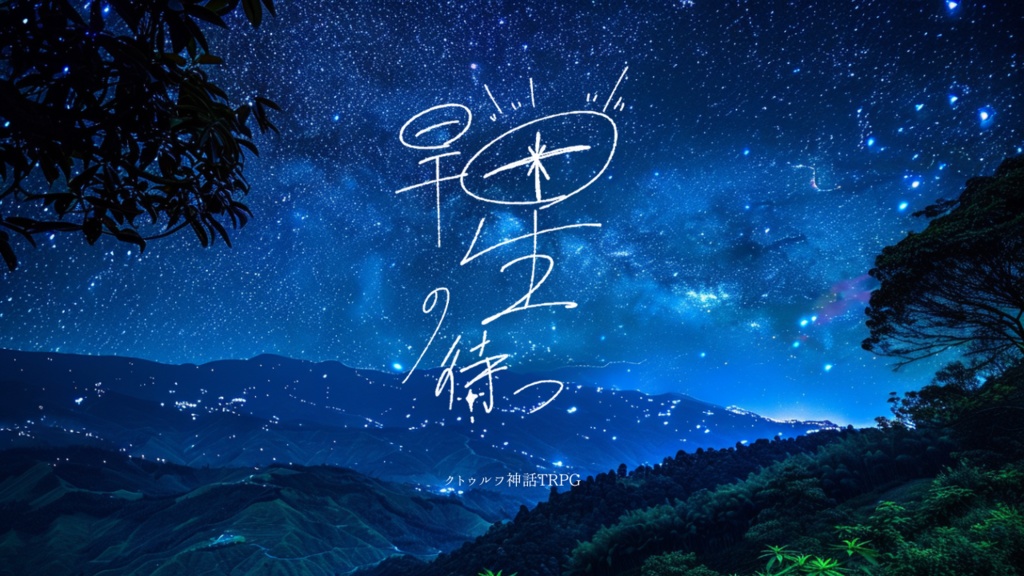 CoC第6版シナリオ【旱星の待つ】
