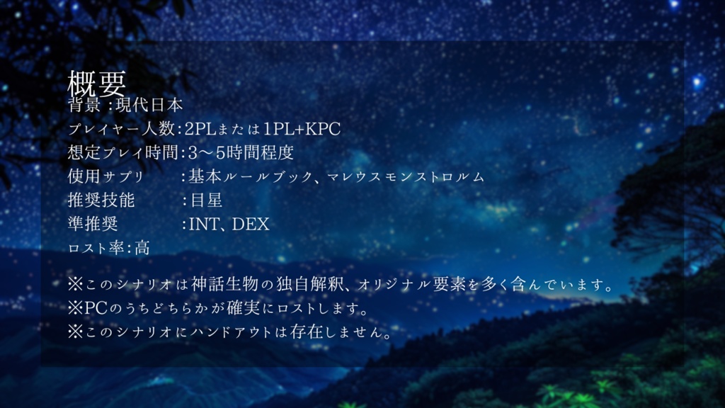 CoC第6版シナリオ【旱星の待つ】