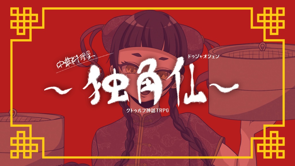 CoC第6版シナリオ【中華料理屋〜独角仙〜】
