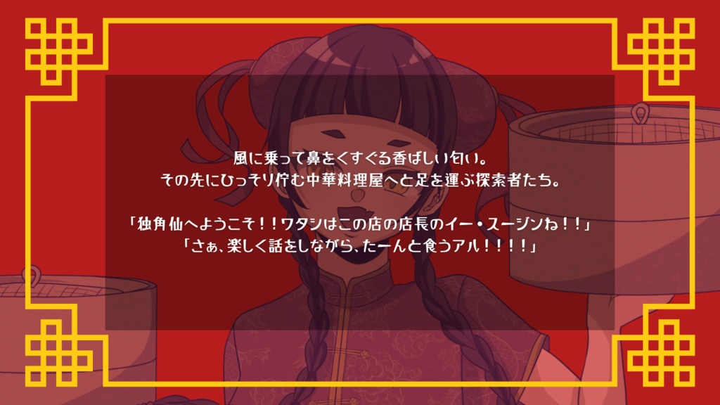 CoC第6版シナリオ【中華料理屋〜独角仙〜】