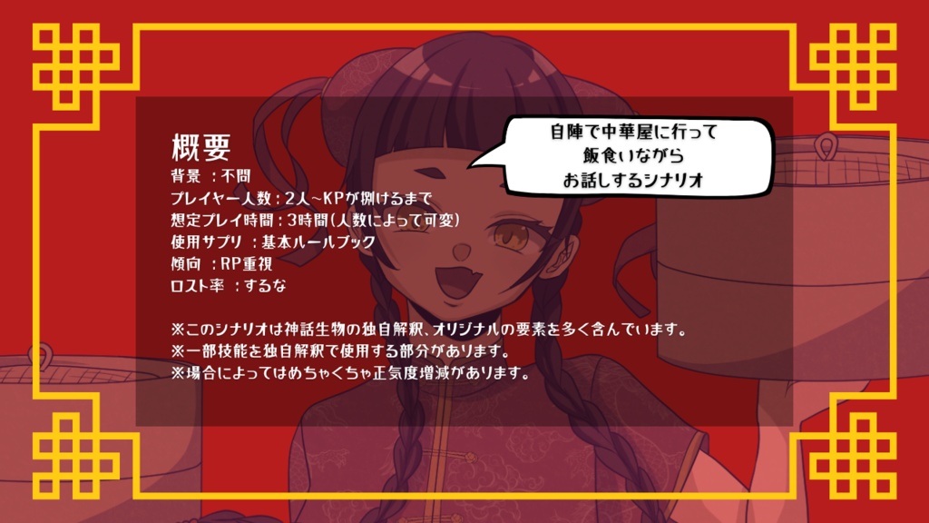 CoC第6版シナリオ【中華料理屋〜独角仙〜】