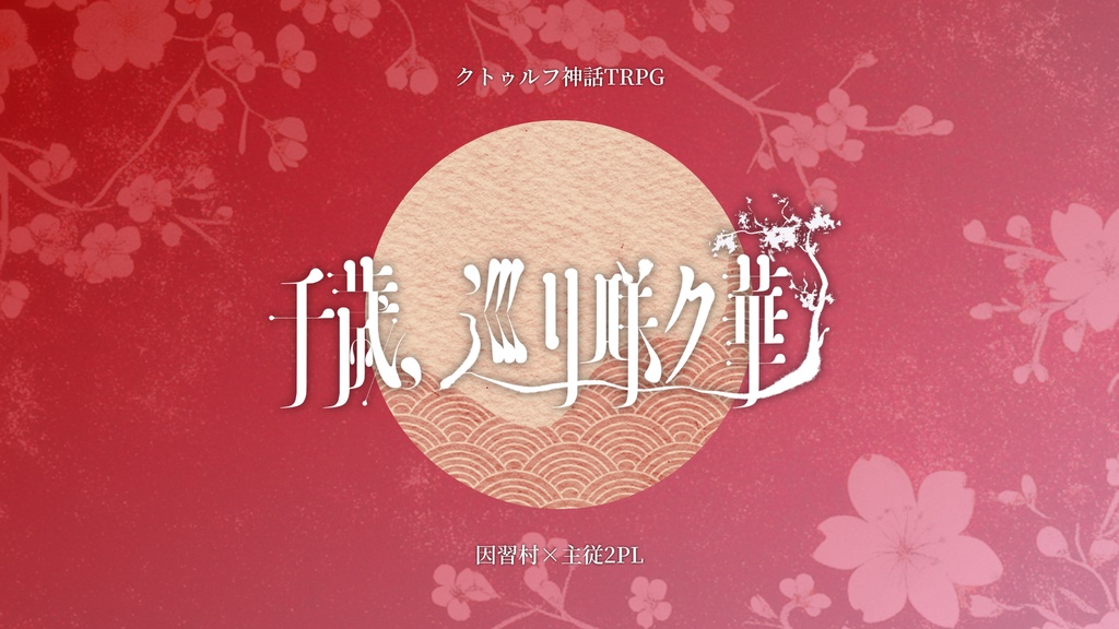 CoC第6版シナリオ【千歳、巡リ咲ク華】