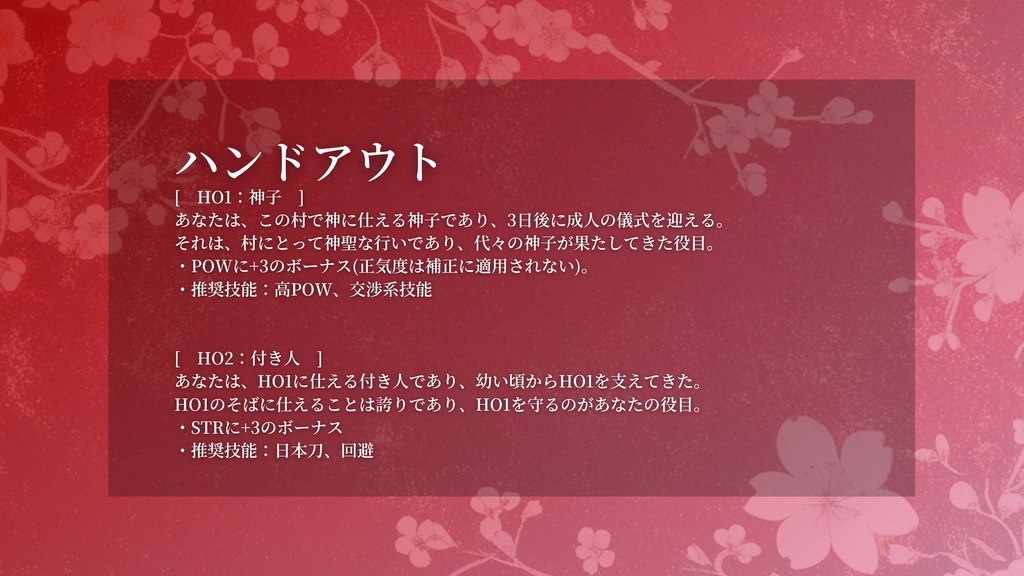 CoC第6版シナリオ【千歳、巡リ咲ク華】